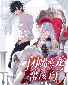 Bizui Elong Wo Bu Xiang Zai Gen Ni Dai Haizi Le [Manhua]