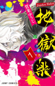 Jigokuraku [Manga]