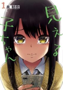 Mieruko-chan [Manga]