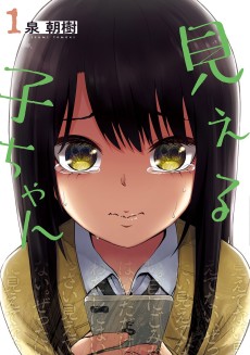Mieruko-chan [Manga]