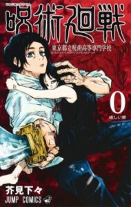 Jujutsu Kaisen 0: Tokyo Toritsu Jujutsu Koutou Senmon Gakkou [Manga]