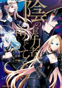 Kage no Jitsuryokusha ni Naritakute! [Manga]