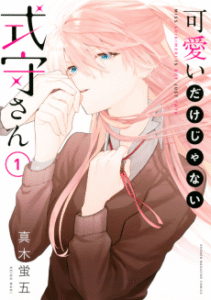Kawaii dake ja Nai Shikimori-san [Manga]
