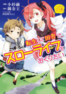 Tensei Shite Inaka de Slowlife wo Okuritai [Manga]