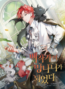 Baekjakgaui Mangnaniga Doeeotda [Manhwa]
