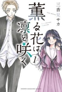 Kaoru Hana wa Rin to Saku [Manga]