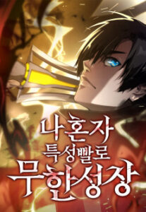 Na Honja Teukseongppallo Muhan Seongjang [Manhwa]