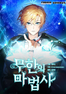 Muhanui Mabeopsa [Manhwa]