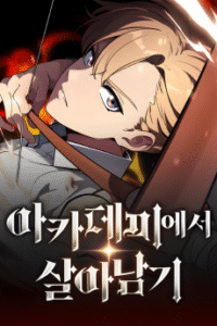 Academy-eseo Saranamgi [Manhwa]