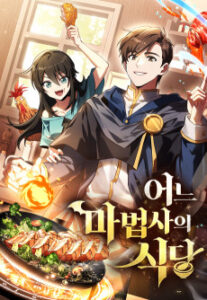Eoneu Mabeopsaui Sikdang [Manhwa]