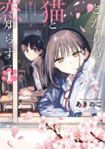 Tonari no Neko to Koi Shirazu [Manga]