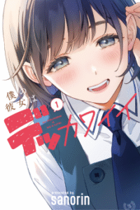 Boku no Kanojo wa Dekkawaii [Manga]