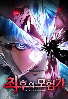 Choehu-ui Moheomga [Manhwa]