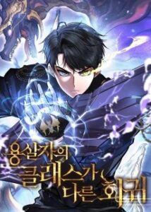 Yongsaljaui Keullaeseuga Dareun Hoegwi [Manhwa]
