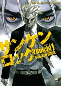 Sun-Ken Rock [Manga]