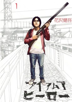 I Am a Hero [Manga]