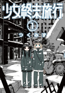 Shoujo Shuumatsu Ryokou [Manga]
