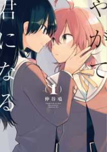 Yagate Kimi ni Naru [Manga]