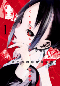 Kaguya-sama wa Kokurasetai: Tensaitachi no Renai Zunousen [Manga]