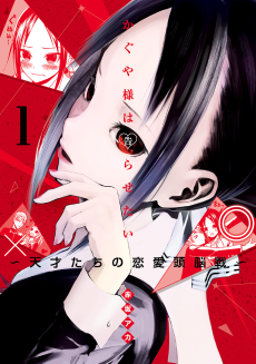 Kaguya-sama wa Kokurasetai: Tensaitachi no Renai Zunousen [Manga]
