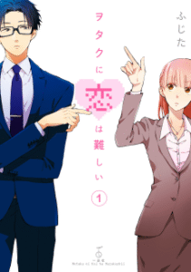 Wotaku ni Koi wa Muzukashii [Manga]