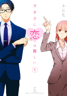Wotaku ni Koi wa Muzukashii [Manga]