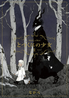 Totsukuni no Shoujo [Manga]
