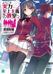 Youkoso Jitsuryoku Shijou Shugi no Kyoushitsu e [Manga]