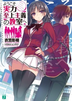 Youkoso Jitsuryoku Shijou Shugi no Kyoushitsu e [Manga]