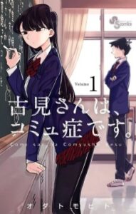 Komi-san wa, Komyushou desu. [Manga]