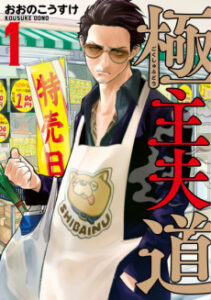 Gokushufudou [Manga]