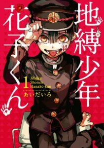 Jibaku Shounen Hanako-kun [Manga]