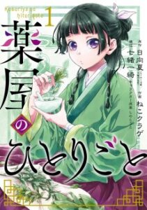 Kusuriya no Hitorigoto [Manga]