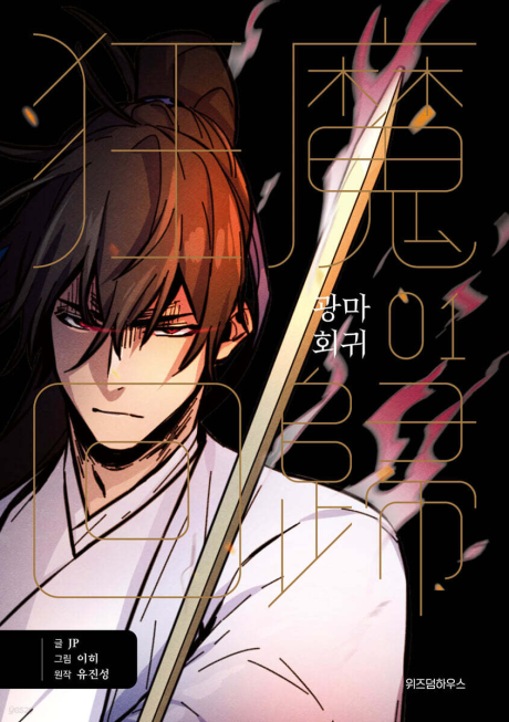 Return of the Mad Demon Manhwa