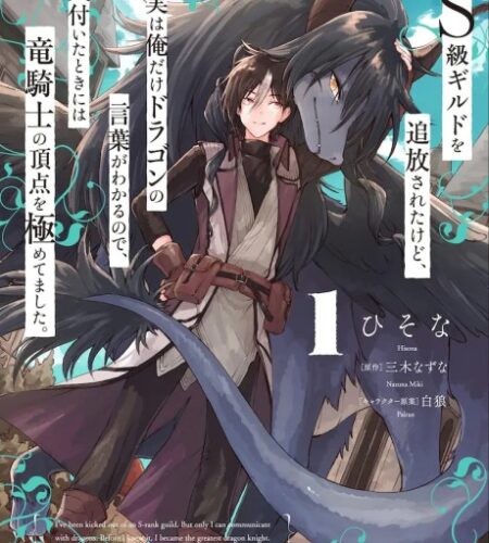 S-kyuu Guild wo Tsuihou Sareta kedo, Jitsu wa Ore Dake Dragon no Kotoba ga Wakaru node, Kizuita Toki ni wa Ryuu Kishi no Chouten wo Kiwametemashita. Manga
