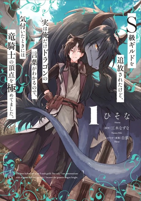 S-kyuu Guild wo Tsuihou Sareta kedo, Jitsu wa Ore Dake Dragon no Kotoba ga Wakaru node, Kizuita Toki ni wa Ryuu Kishi no Chouten wo Kiwametemashita. Manga