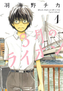 March Comes in Like a Lion Manga