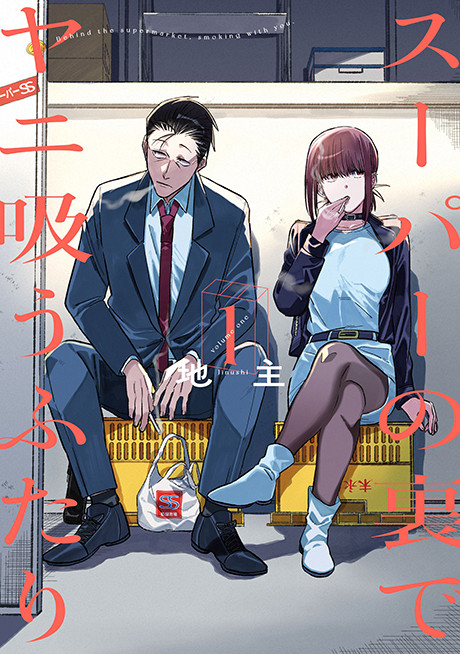 Smoking Behind the Supermarket with You Manga