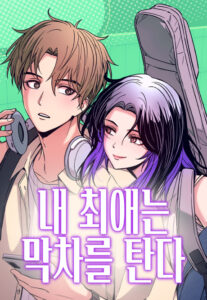 My Bias Gets on the Last Train Manhwa